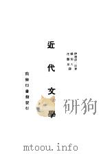 近代文学（1930 PDF版）