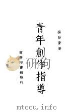 青年创作指导 一册 1938 PDF电子版封面 杨晋豪著