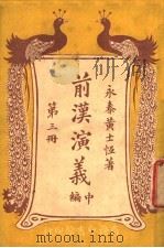 前汉演义  （中编）  第三册（ PDF版）