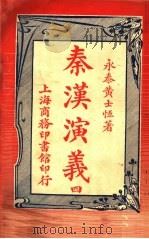 秦汉演义 4 1917 PDF电子版封面 永泰黄士恒著