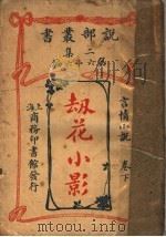 劫花小影  卷下（1915 PDF版）