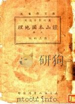 钟山本国地理  上（1938 PDF版）