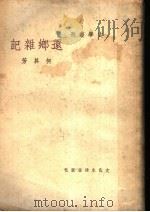 还乡杂记 1948 PDF电子版封面 何其芳著