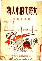 大时代的小人物 1945 PDF电子版封面 司马文森著