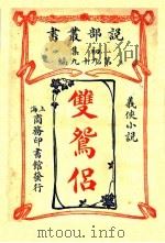 双鸳侣（1913 PDF版）