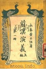 前汉演义  上编  第1册（ PDF版）