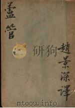 芦管   1930  PDF电子版封面    赵景深译 