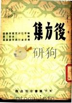 后方集 1946 PDF电子版封面 茅盾,巴金,沙汀,艾芜,贾植芳,周而复,徐盈,骆滨基著