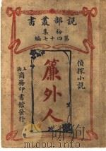 帘外人 1913 PDF电子版封面 格利吾(英)著