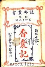 香囊记（1913 PDF版）