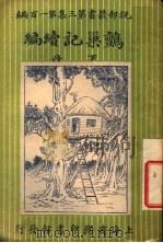 鹯巢记 续编 下 1920 PDF电子版封面