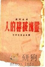 灵魂破碎的人 1942 PDF电子版封面 廖冰筠译