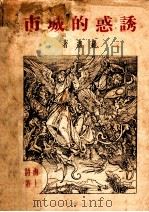 诱惑的城市 1968 PDF电子版封面 罗迦著