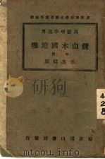 钟山本国地理  中（1937 PDF版）
