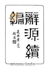 辞源续编 第1册 1931 PDF电子版封面 王云五著