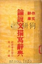 论说文描写辞典（1948 PDF版）