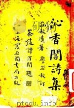沁香阁诗集 上 1927 PDF电子版封面 李涵秋著