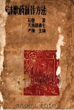 新诗歌的创作方法 1935 PDF电子版封面 石灵著