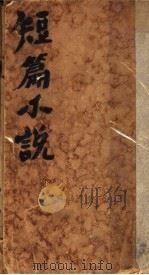 短篇小说 1995 PDF电子版封面 7800390098 李涵秋编