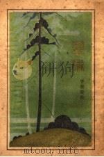 翠环 1930 PDF电子版封面 于在春著