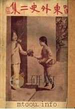 留东外史初集（ PDF版）