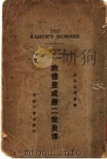 前德皇威廉二世自传 1924 PDF电子版封面 合肥王揖唐译