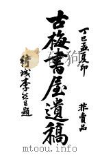 古梅书屋遗稿（ PDF版）