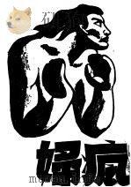 疯妇 1946 PDF电子版封面 子斌著