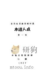 成人读本 第1册 1927 PDF电子版封面 曹典琦著