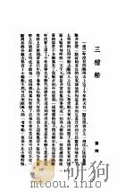三种船 1935 PDF电子版封面 生活书店编译所编辑