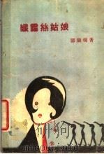 纤露丝姑娘 1930 PDF电子版封面 郭兰馨编