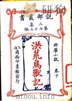 洪荒岛兽记  卷下（1915 PDF版）