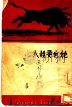 她也要杀人 1947 PDF电子版封面 田间著