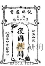 复国轶闻 1913 PDF电子版封面 (英)波士俾原著