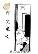 野叟曝言  卷3（1935 PDF版）