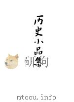 历史小品集（ PDF版）