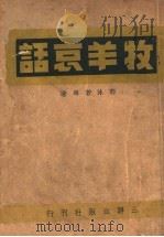 牧羊哀话（ PDF版）
