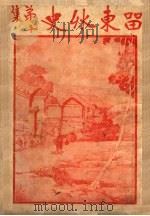 留东外史  第10集（1922 PDF版）