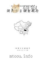 湖北方言调查报告  第1册   1948  PDF电子版封面    赵元任，丁声树，杨时逢等著 