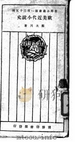 欧美近代小说史（1927 PDF版）