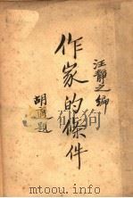 作家的条件   1937  PDF电子版封面    汪静之编 