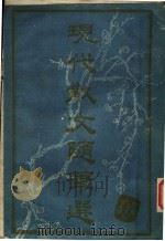 现代散文随笔选（1944 PDF版）