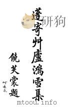 蓬寄草芦鸿雪集   1938  PDF电子版封面    齐昌，何慨之著 