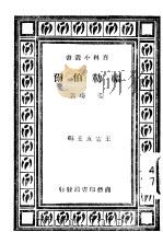 福勒伯尔 1931 PDF电子版封面 王云五主编;姜琦著