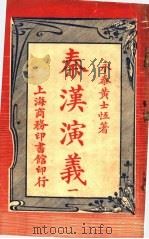 秦汉演义 1 1917 PDF电子版封面 永泰黄士恒著