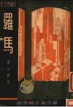 罗马   1934  PDF电子版封面    马宗融编著 
