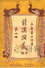 前汉演义 (中编) 第四册 PDF电子版封面 永泰黄士恒著