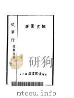 从军行 抗战诗集 1938 PDF电子版封面 臧克家著