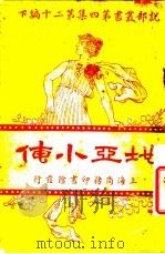地亚小传 下 1923 PDF电子版封面 (法)大仲马著
