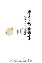 伪自由书 1941 PDF电子版封面 鲁迅著